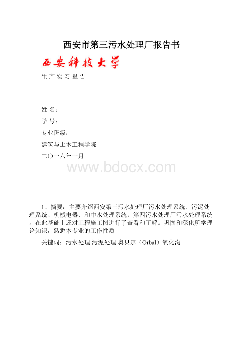 西安市第三污水处理厂报告书Word格式.docx_第1页