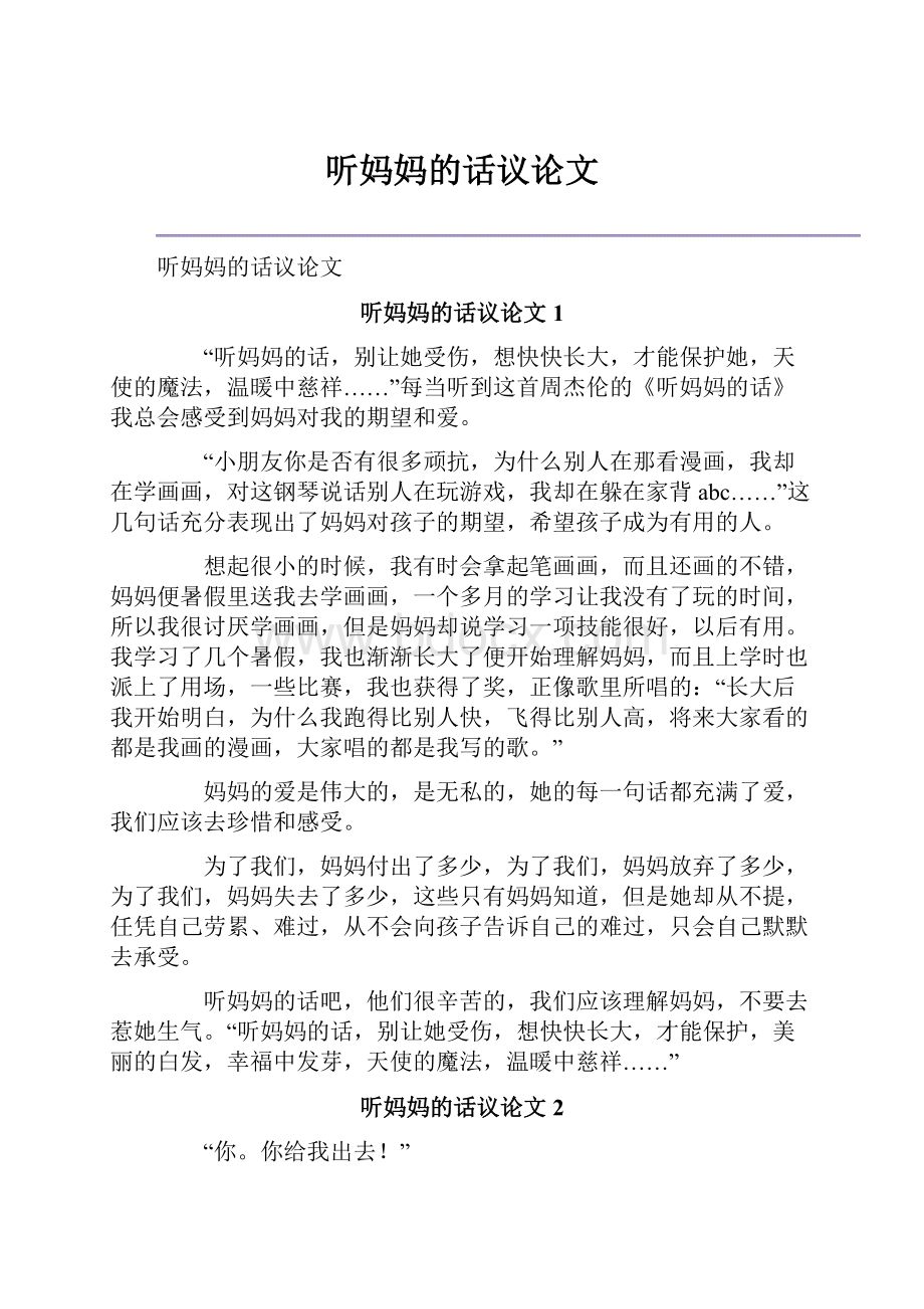 听妈妈的话议论文Word下载.docx