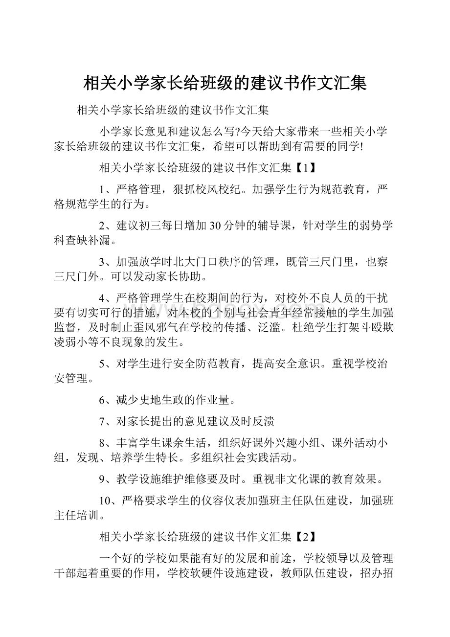 相关小学家长给班级的建议书作文汇集.docx_第1页