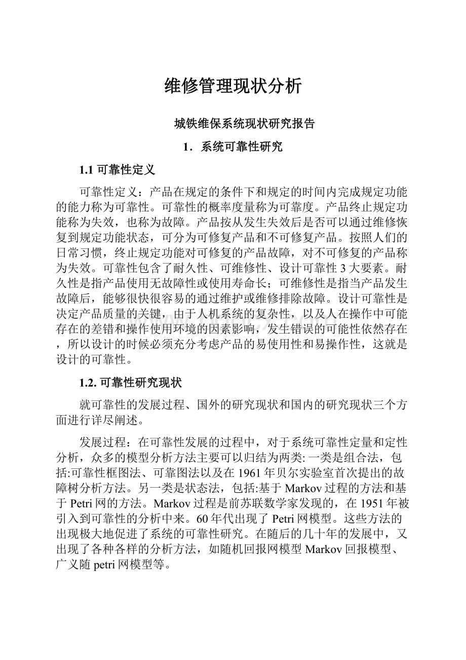 维修管理现状分析.docx_第1页