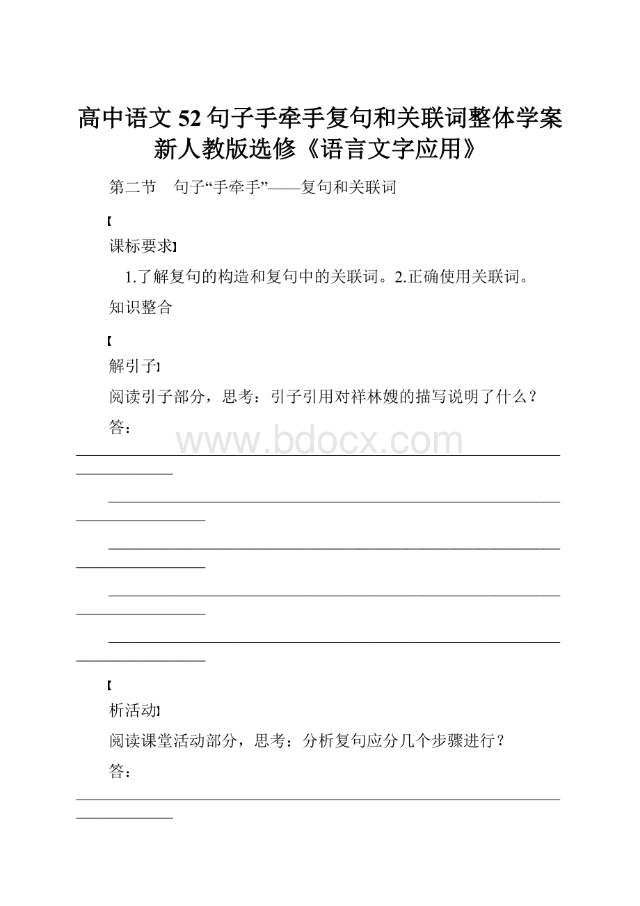 高中语文52句子手牵手复句和关联词整体学案新人教版选修《语言文字应用》.docx_第1页