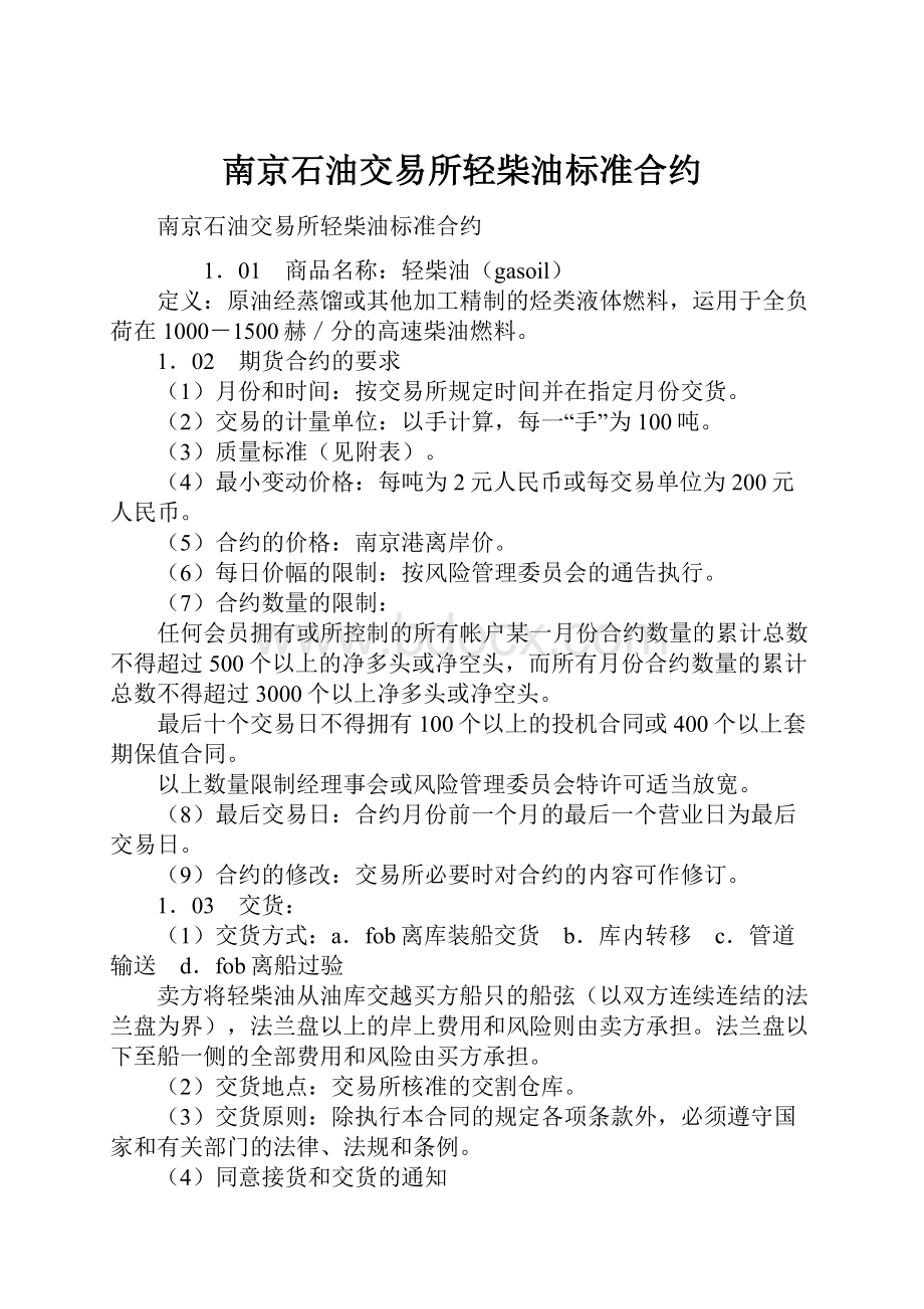 南京石油交易所轻柴油标准合约.docx_第1页