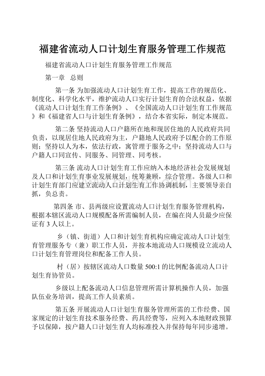 福建省流动人口计划生育服务管理工作规范.docx_第1页