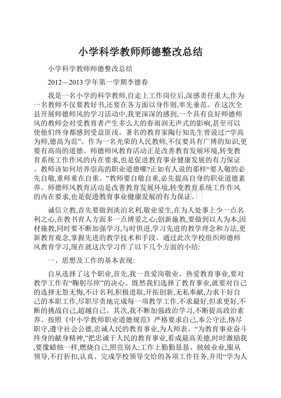 小学科学教师师德整改总结Word格式.docx_第1页