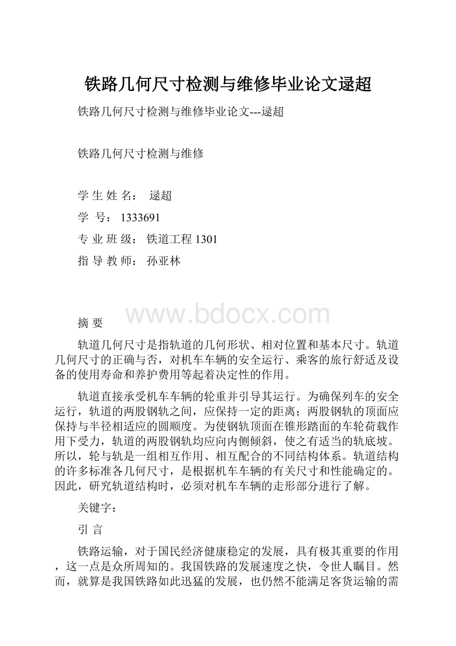 铁路几何尺寸检测与维修毕业论文逯超Word下载.docx