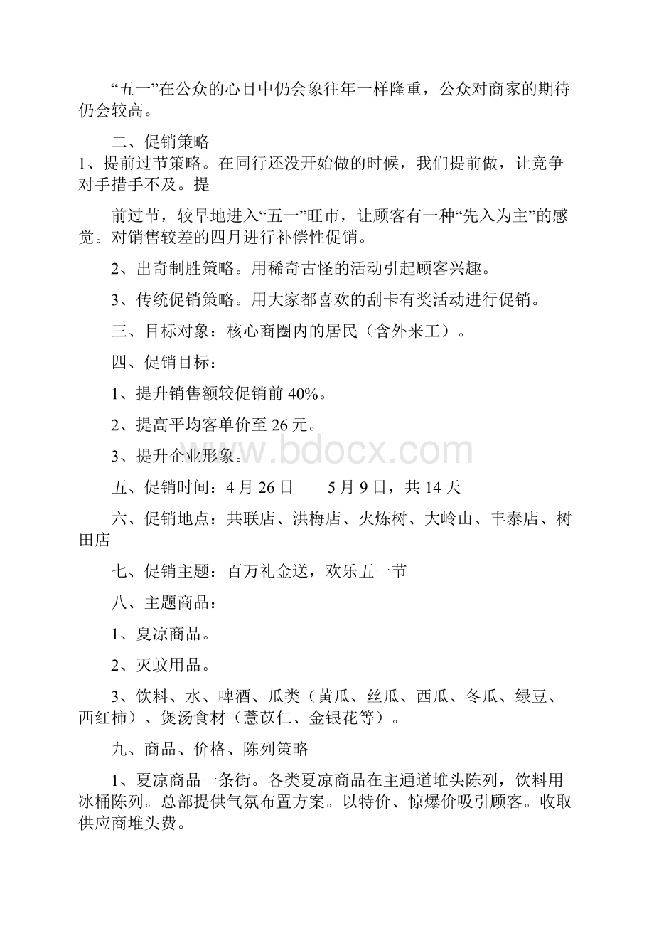 五一劳动节促销方案Word文档下载推荐.docx_第2页