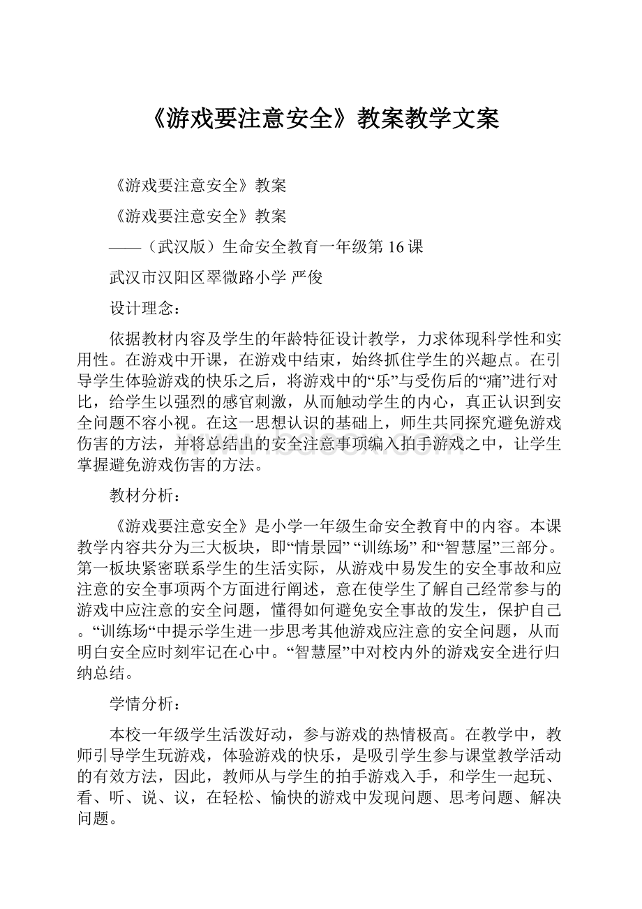 《游戏要注意安全》教案教学文案Word文档格式.docx