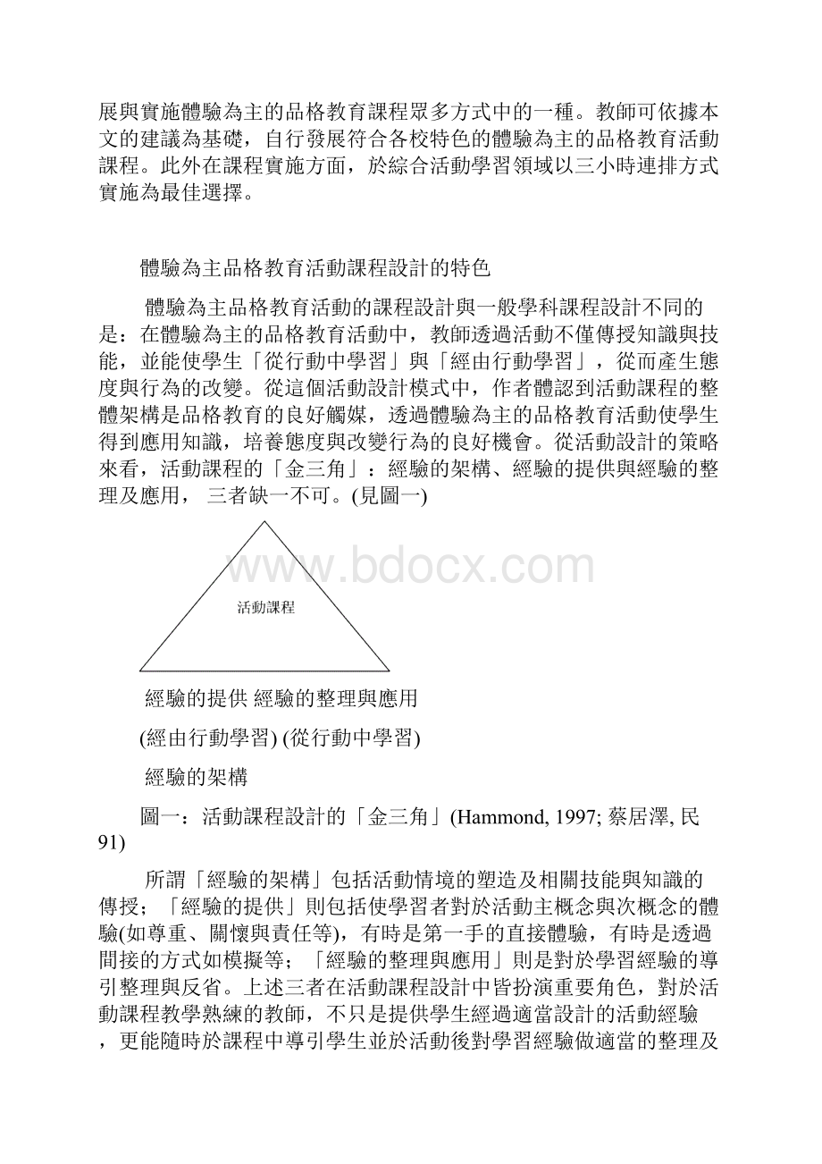 体验为主的品格教育课程发展及实施以探索教育活动为例Word文档格式.docx_第2页