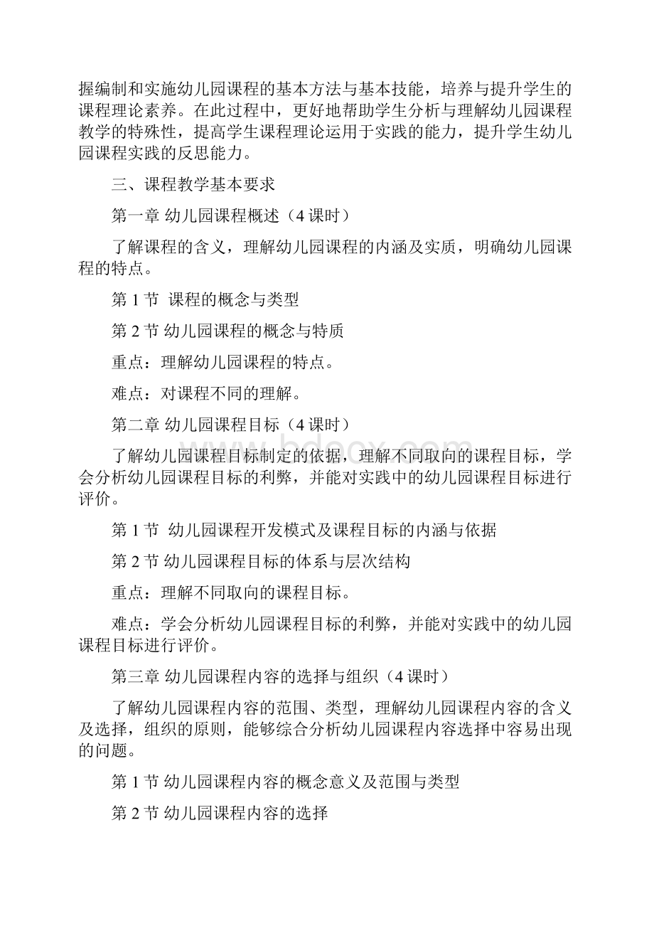 《幼儿园课程概论》教学大纲.docx_第2页