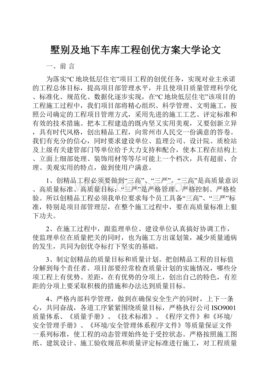 墅别及地下车库工程创优方案大学论文.docx_第1页