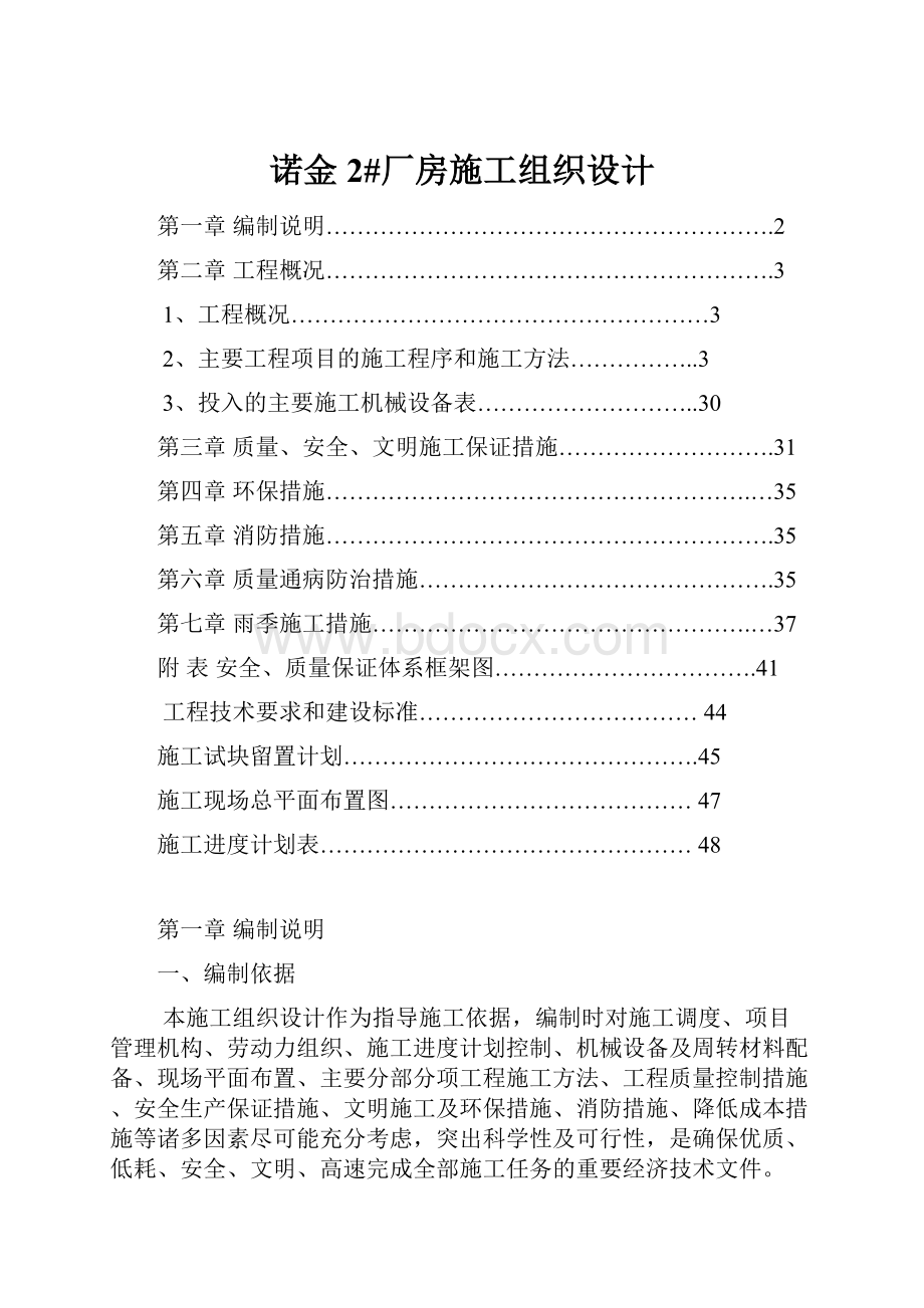 诺金2#厂房施工组织设计.docx_第1页