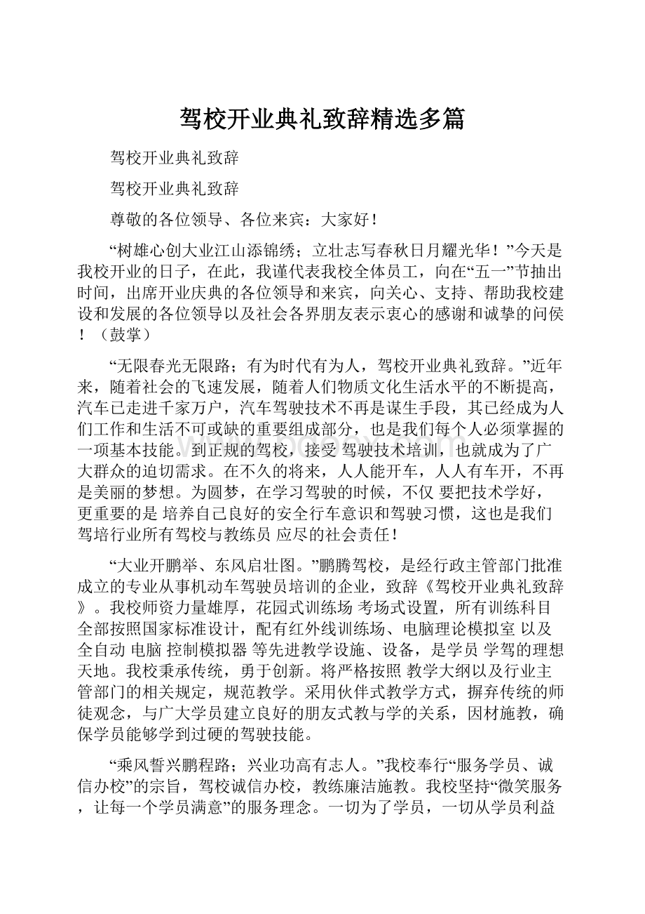 驾校开业典礼致辞精选多篇.docx