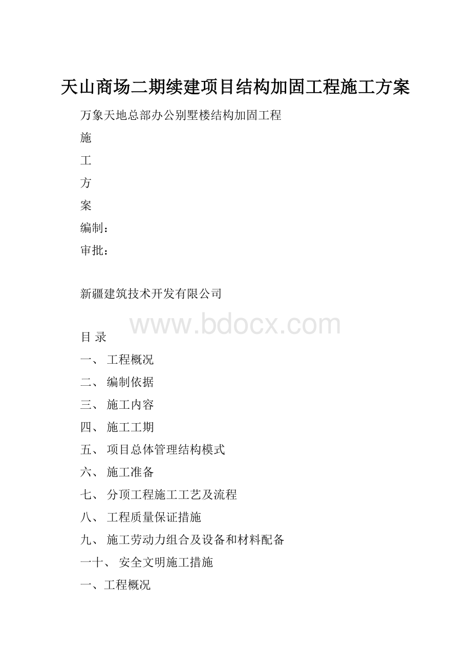 天山商场二期续建项目结构加固工程施工方案.docx