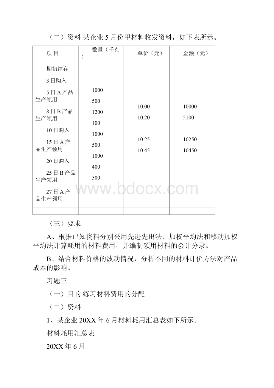 最新《成本会计学》练习.docx_第2页