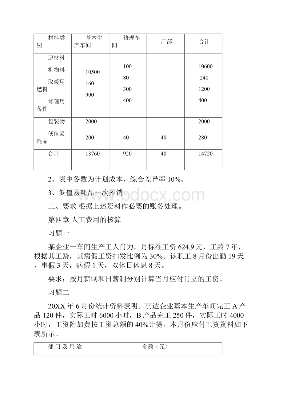 最新《成本会计学》练习.docx_第3页