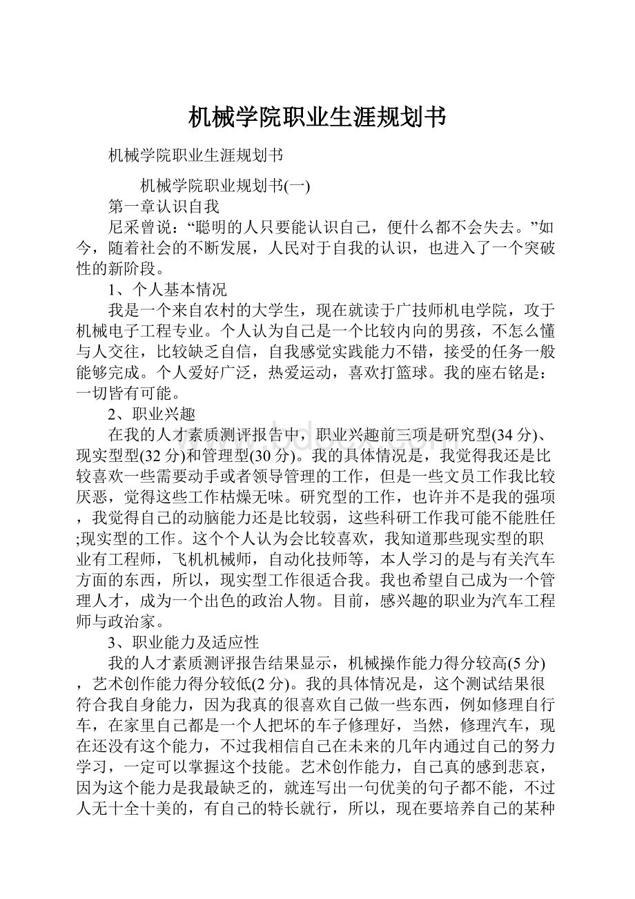 机械学院职业生涯规划书.docx_第1页