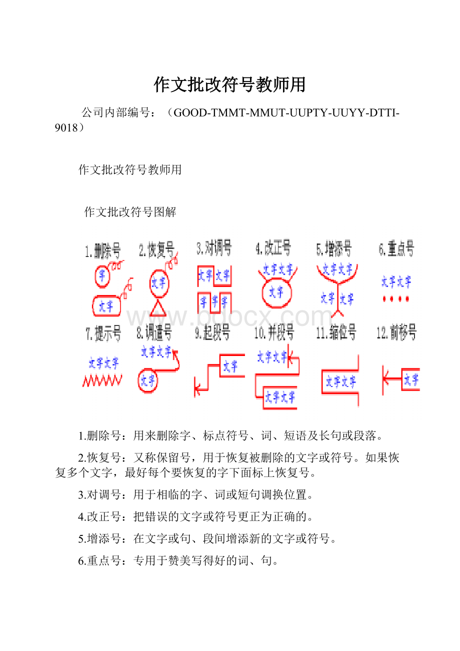 作文批改符号教师用文档格式.docx_第1页