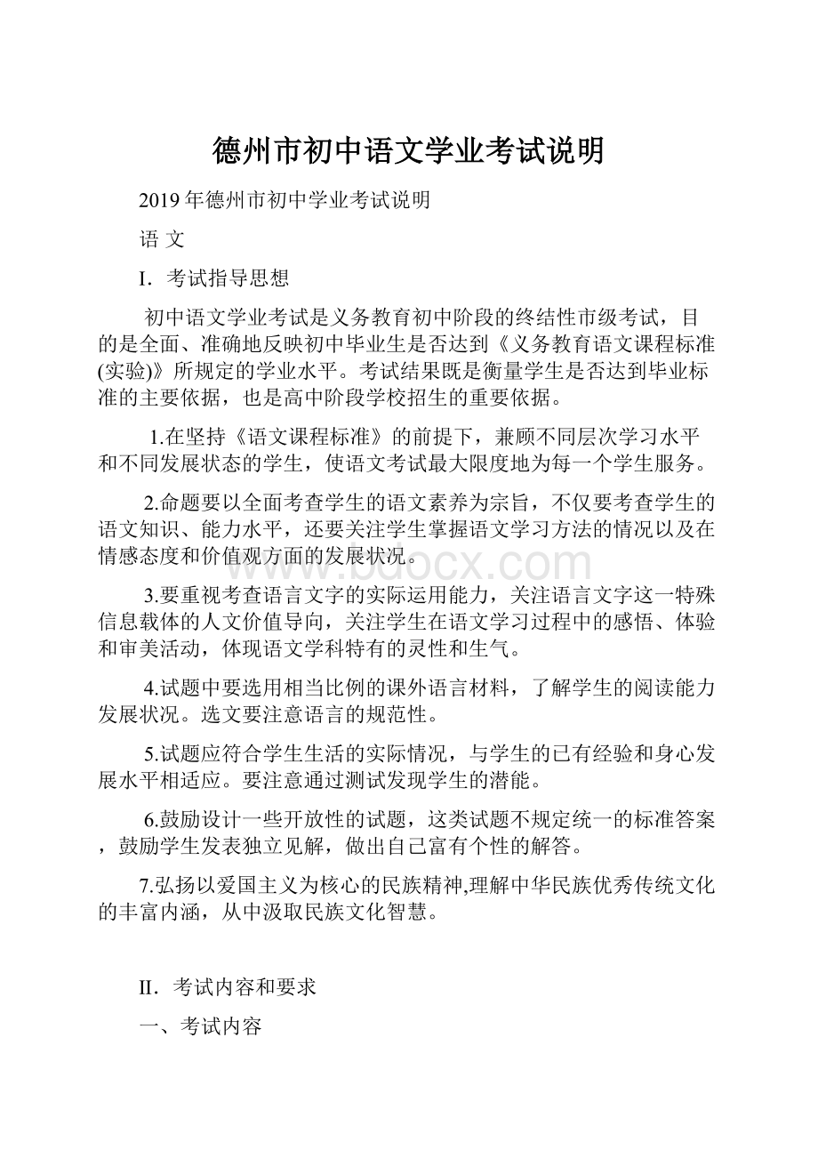 德州市初中语文学业考试说明Word文档格式.docx