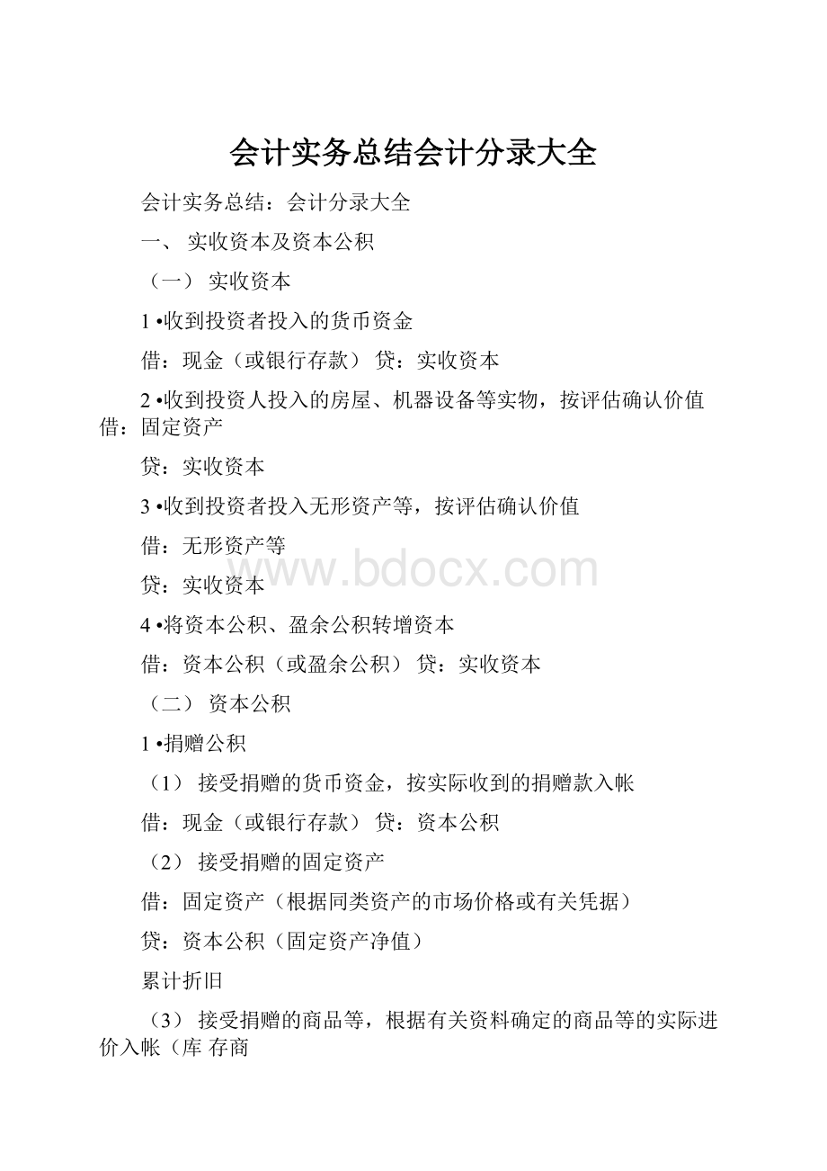 会计实务总结会计分录大全Word文档下载推荐.docx