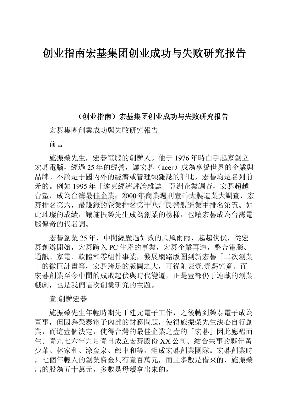 创业指南宏基集团创业成功与失败研究报告.docx_第1页