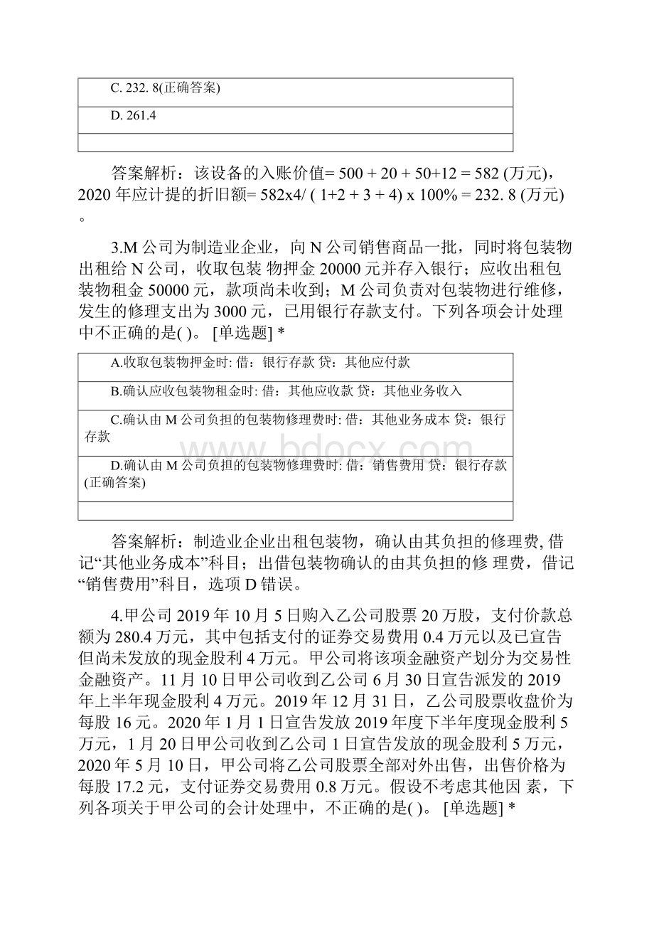 B班初级会计实务第三次模拟考试.docx_第2页