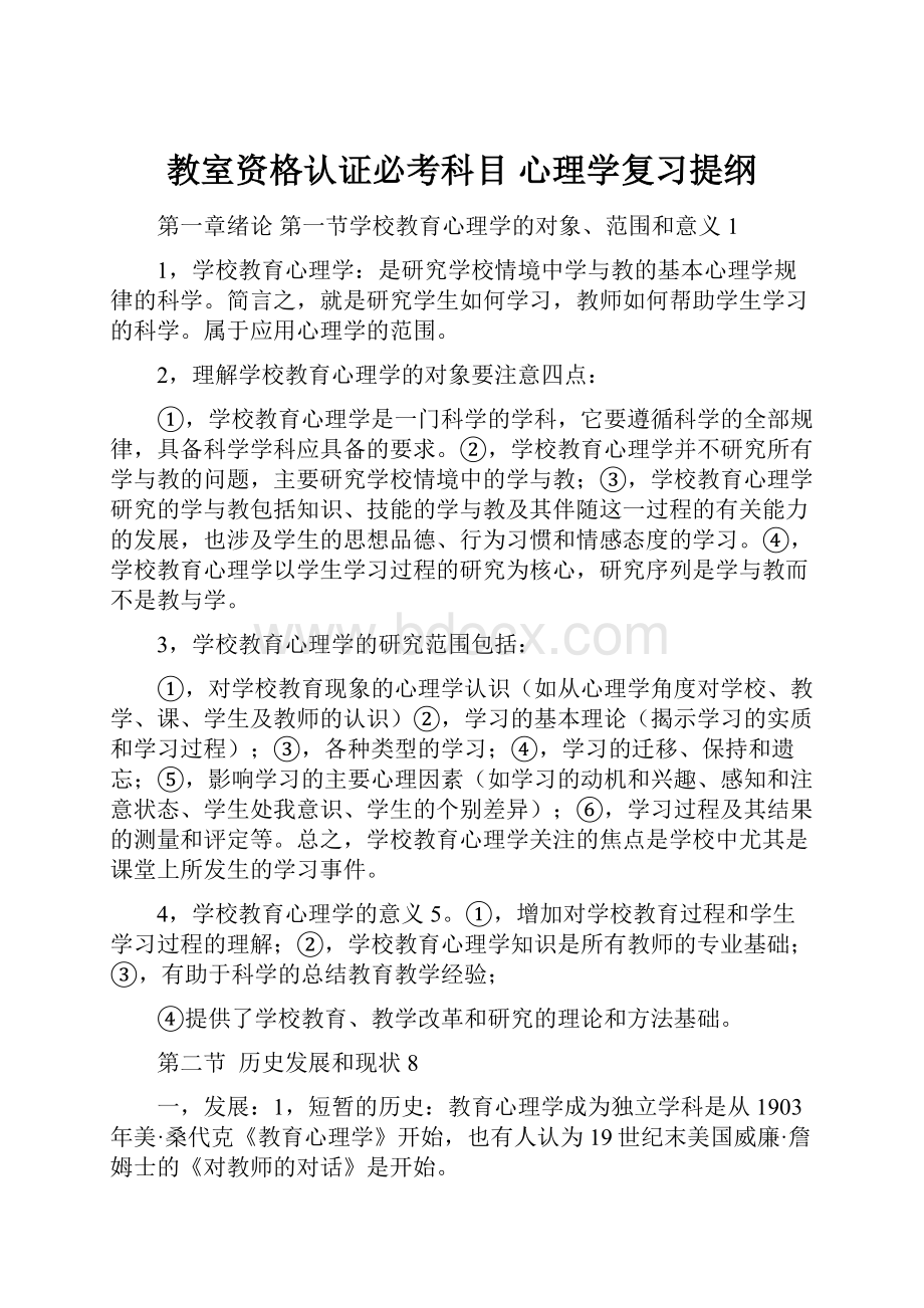 教室资格认证必考科目 心理学复习提纲.docx