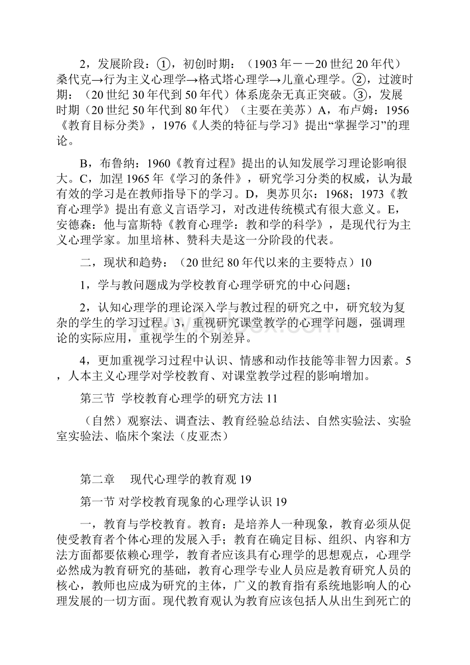 教室资格认证必考科目 心理学复习提纲.docx_第2页