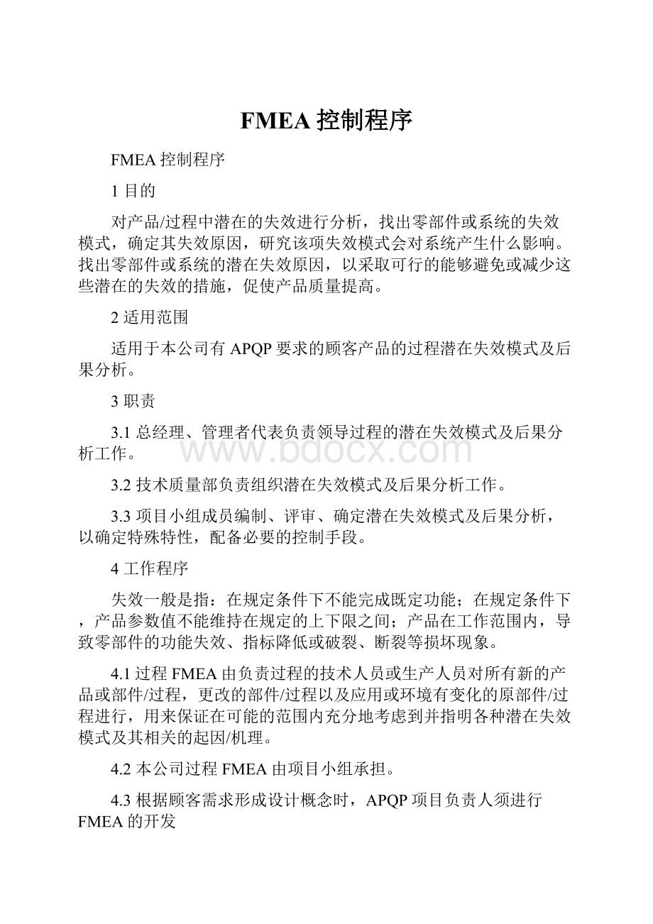 FMEA控制程序文档格式.docx_第1页