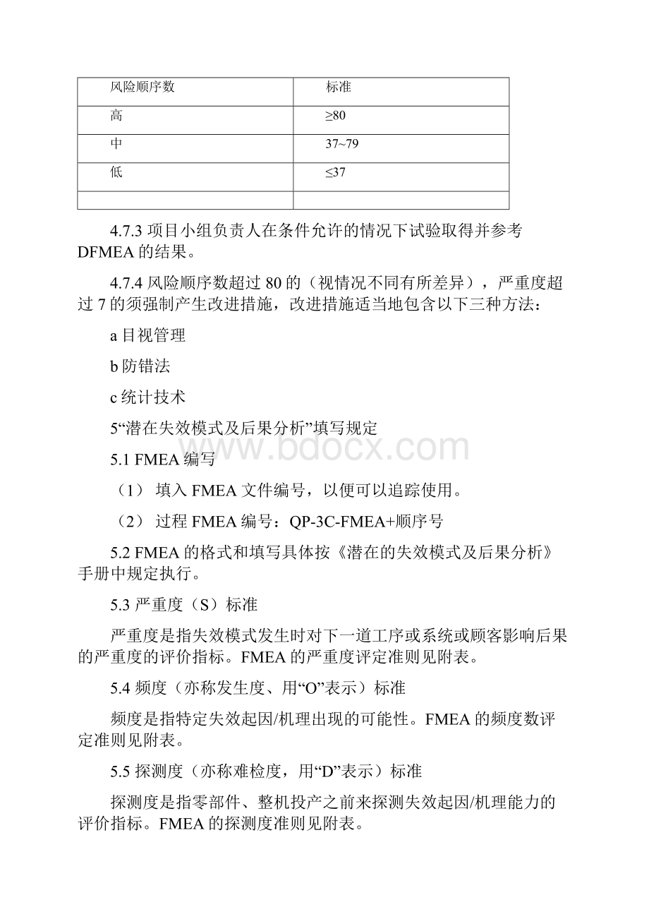 FMEA控制程序文档格式.docx_第3页