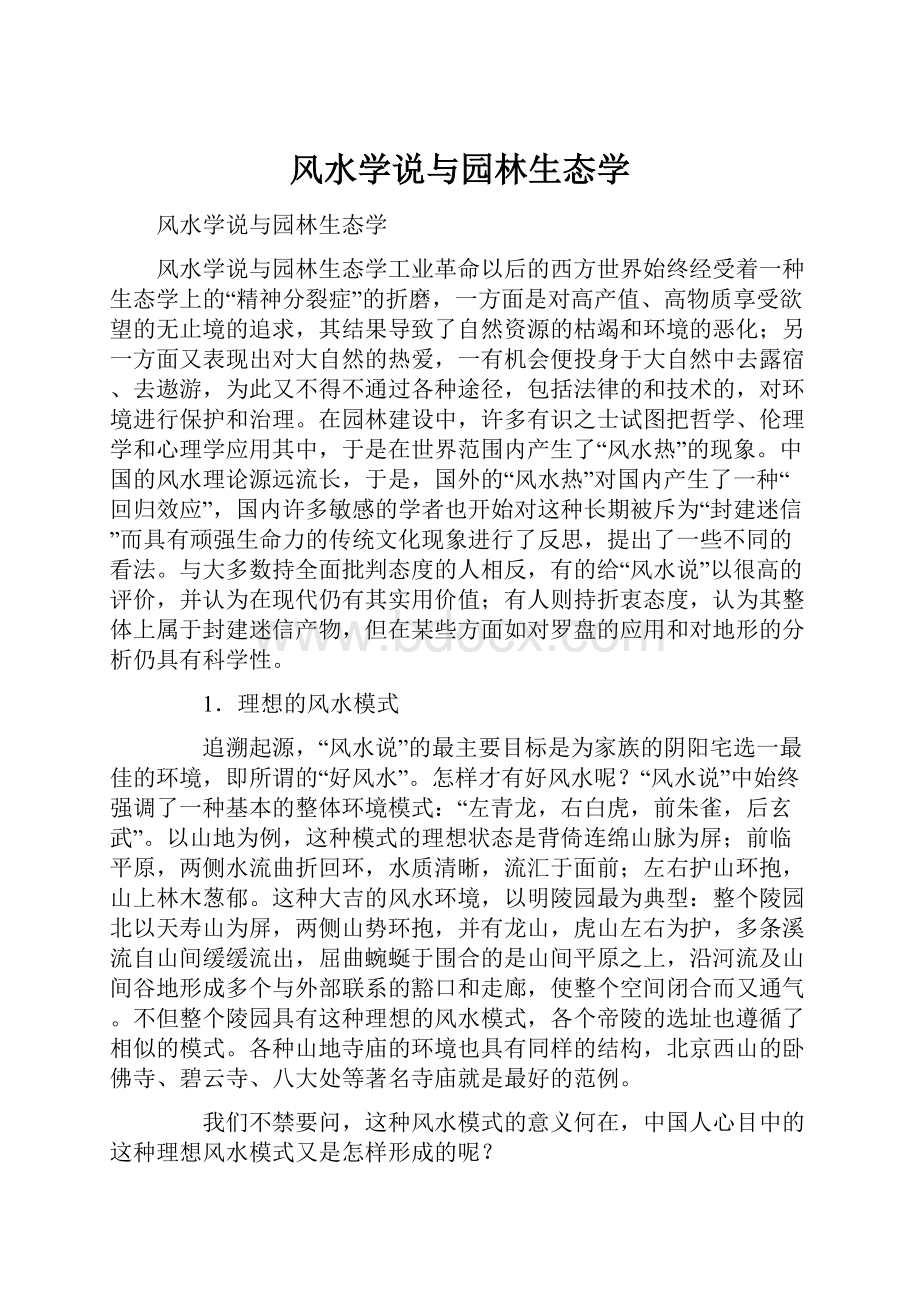 风水学说与园林生态学.docx