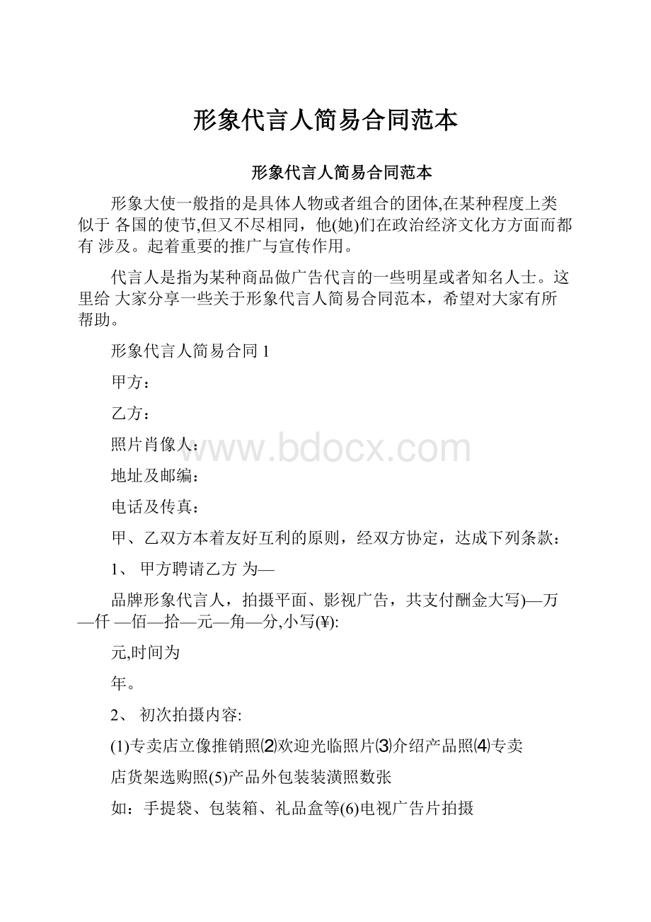 形象代言人简易合同范本.docx