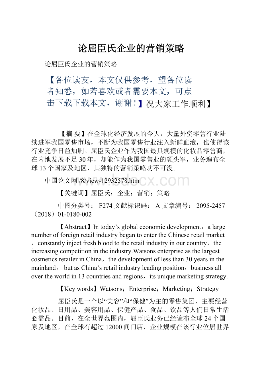 论屈臣氏企业的营销策略.docx_第1页