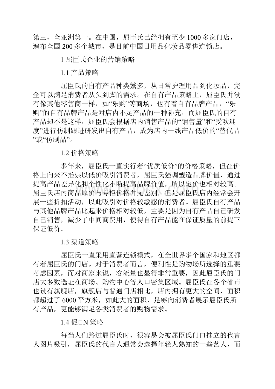 论屈臣氏企业的营销策略.docx_第2页