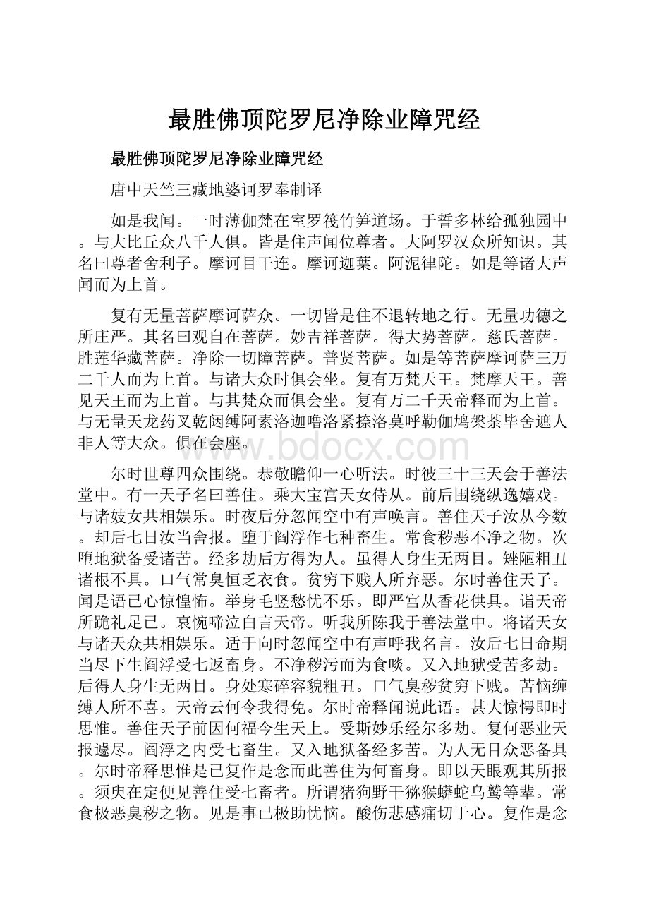 最胜佛顶陀罗尼净除业障咒经Word格式文档下载.docx_第1页