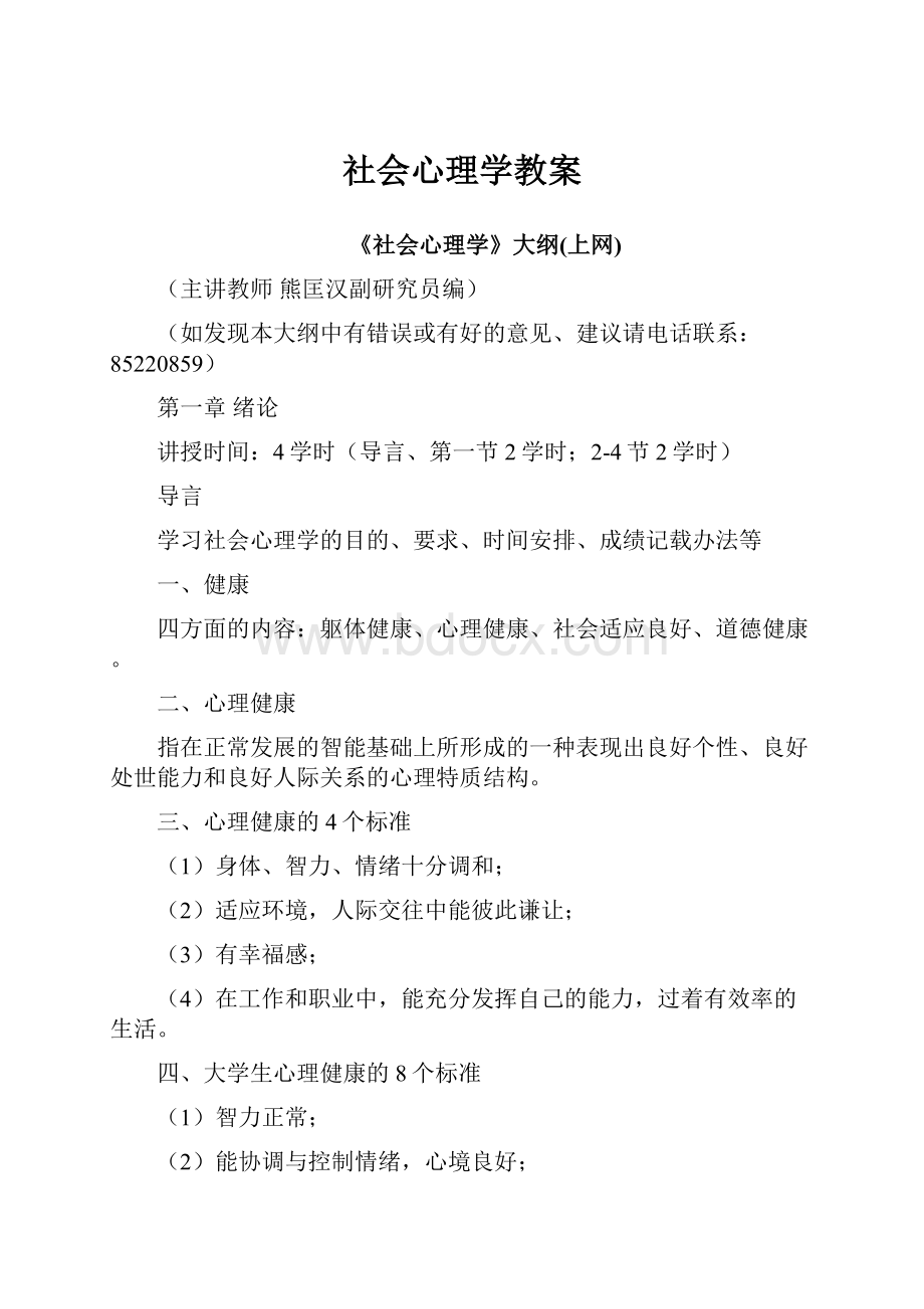 社会心理学教案Word文档格式.docx