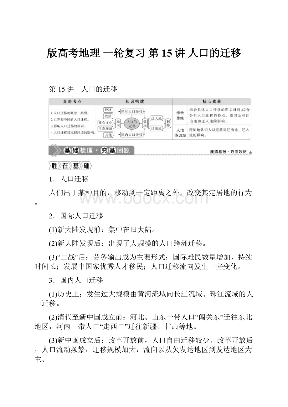 版高考地理 一轮复习 第15讲 人口的迁移.docx