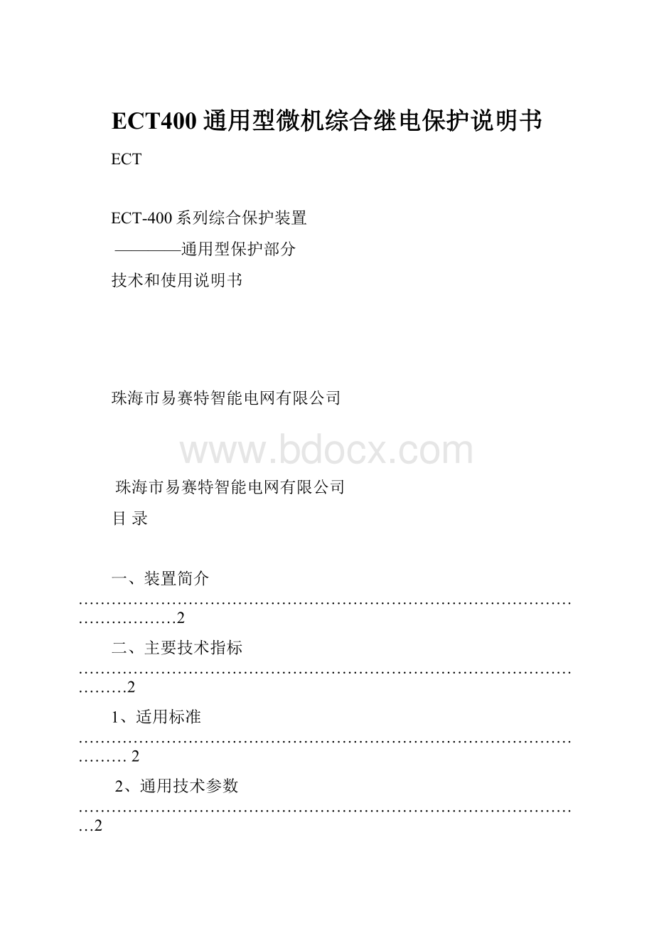 ECT400 通用型微机综合继电保护说明书.docx_第1页