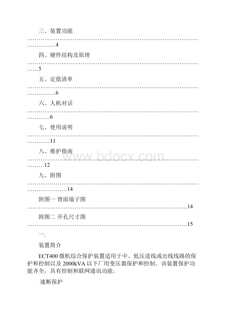 ECT400 通用型微机综合继电保护说明书.docx_第2页