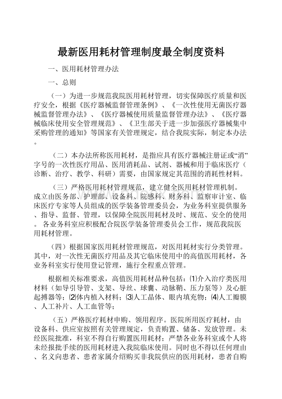 最新医用耗材管理制度最全制度资料.docx