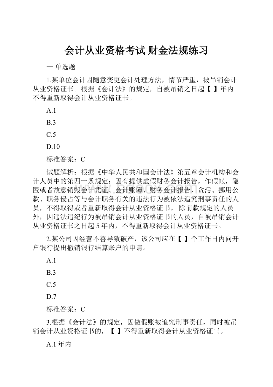 会计从业资格考试 财金法规练习.docx