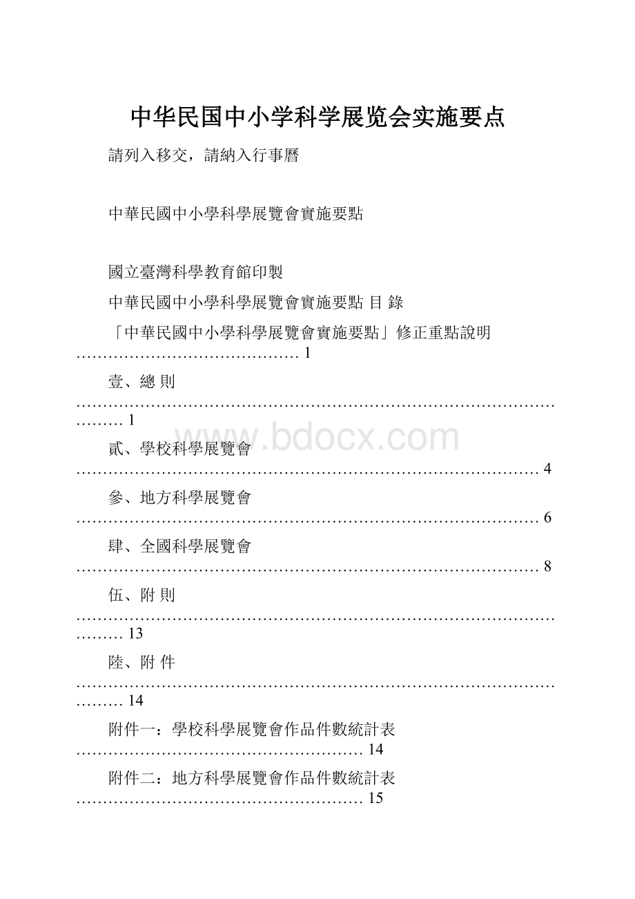 中华民国中小学科学展览会实施要点Word格式.docx