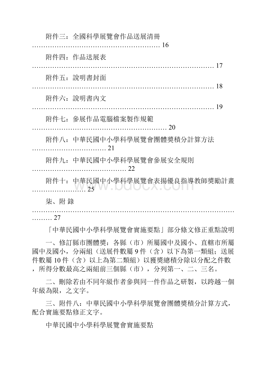 中华民国中小学科学展览会实施要点Word格式.docx_第2页