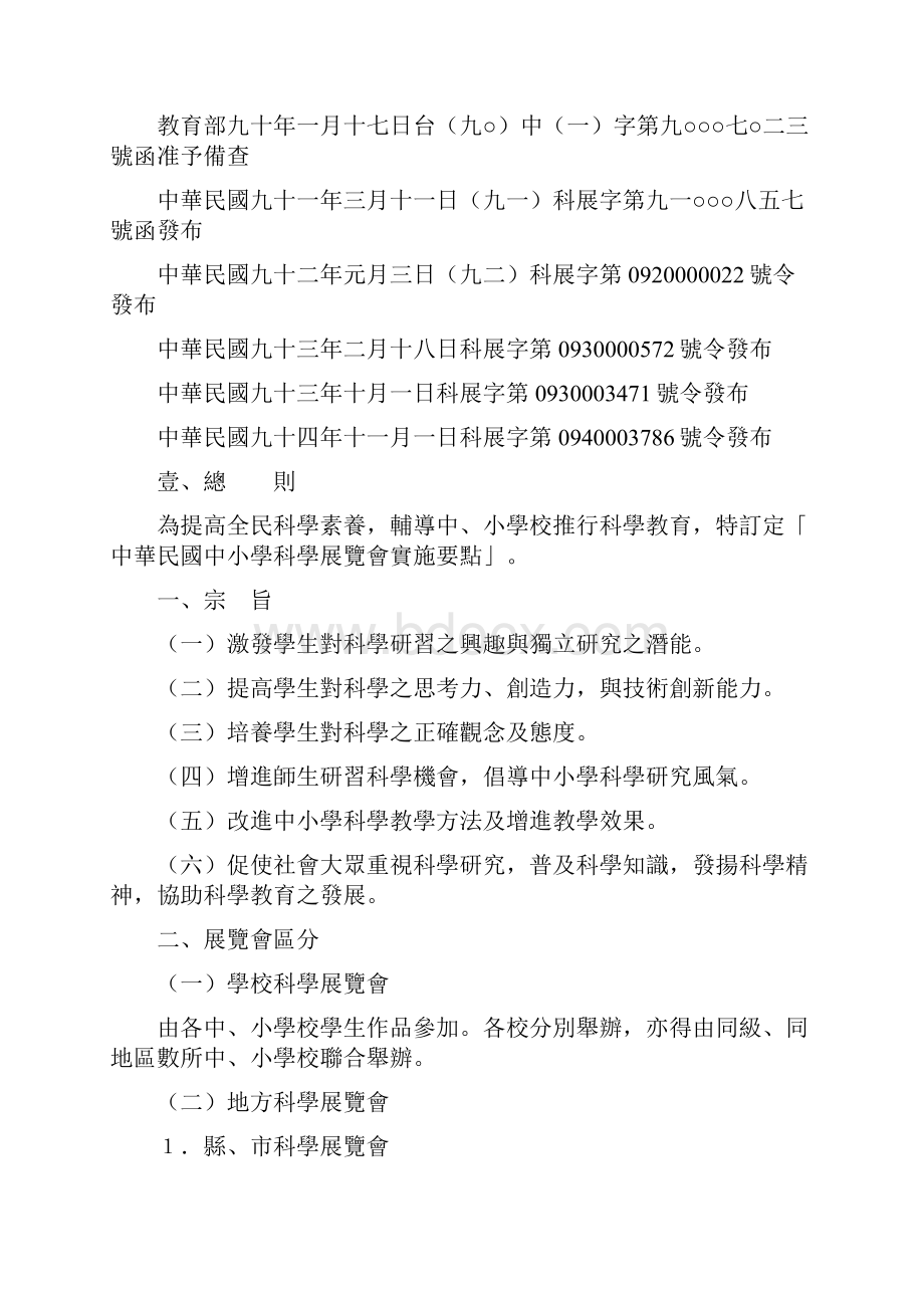 中华民国中小学科学展览会实施要点Word格式.docx_第3页