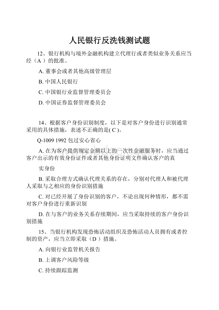 人民银行反洗钱测试题Word文档下载推荐.docx_第1页