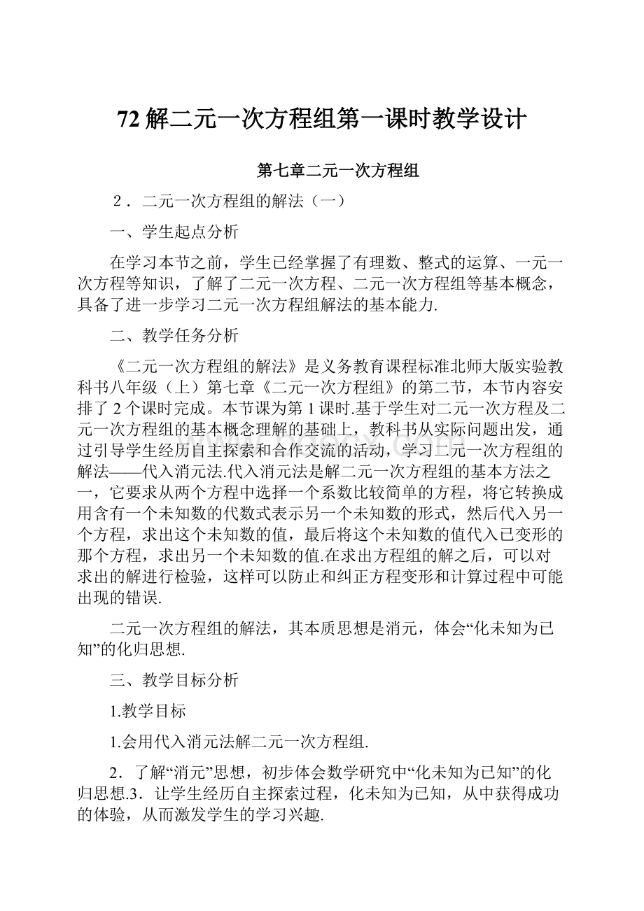 72解二元一次方程组第一课时教学设计.docx