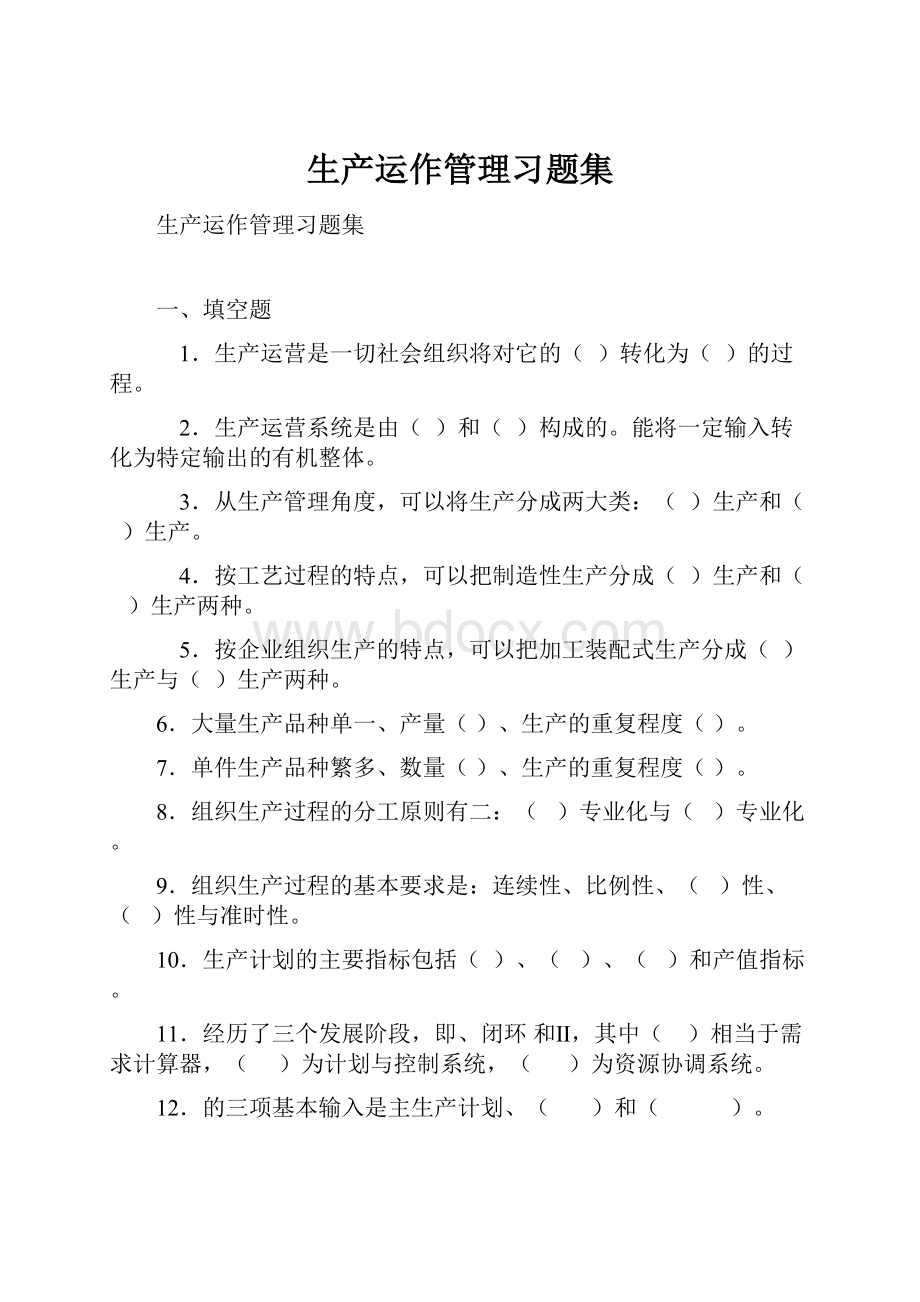 生产运作管理习题集文档格式.docx