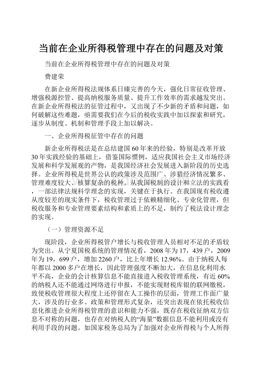 当前在企业所得税管理中存在的问题及对策.docx_第1页