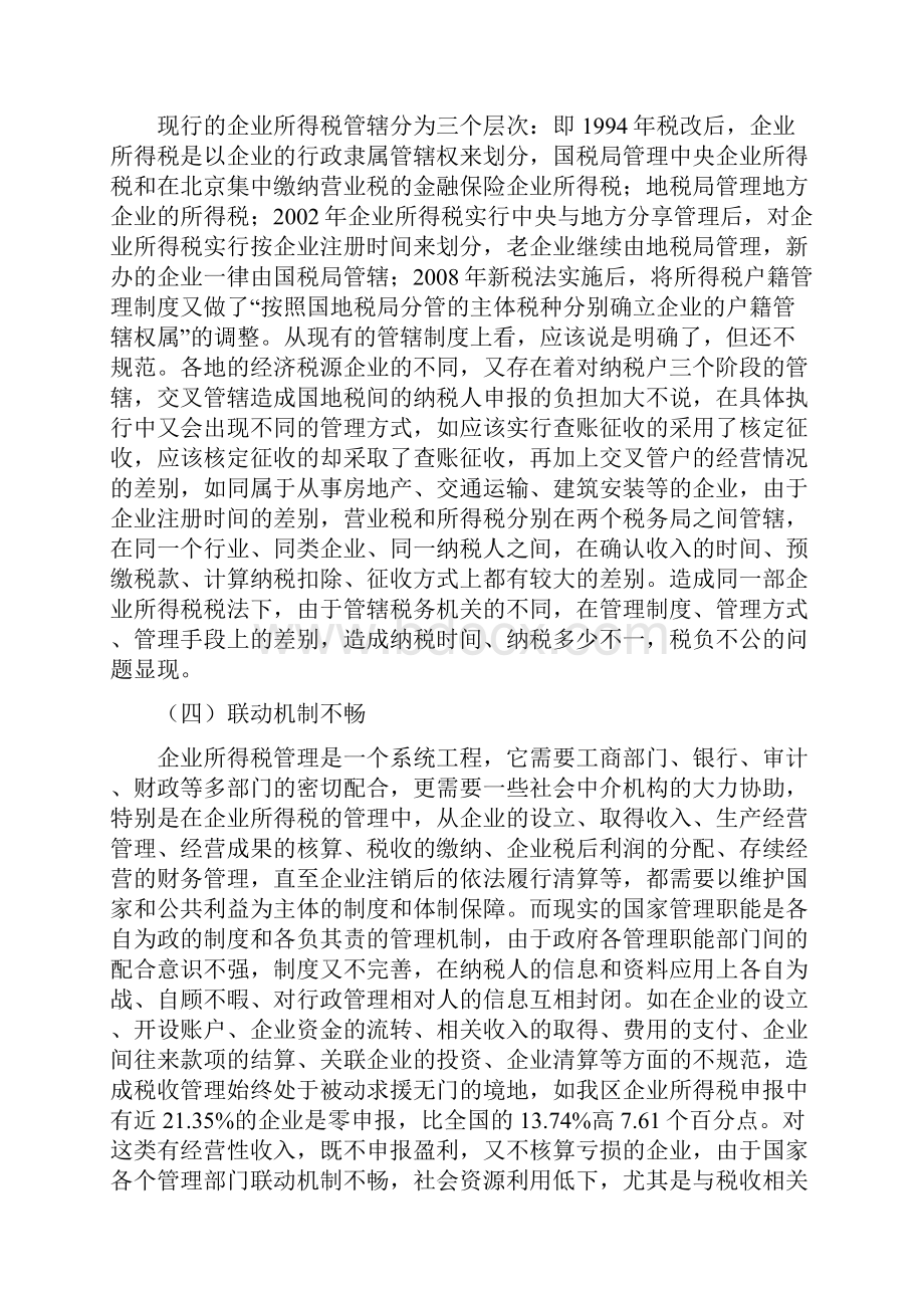 当前在企业所得税管理中存在的问题及对策.docx_第3页