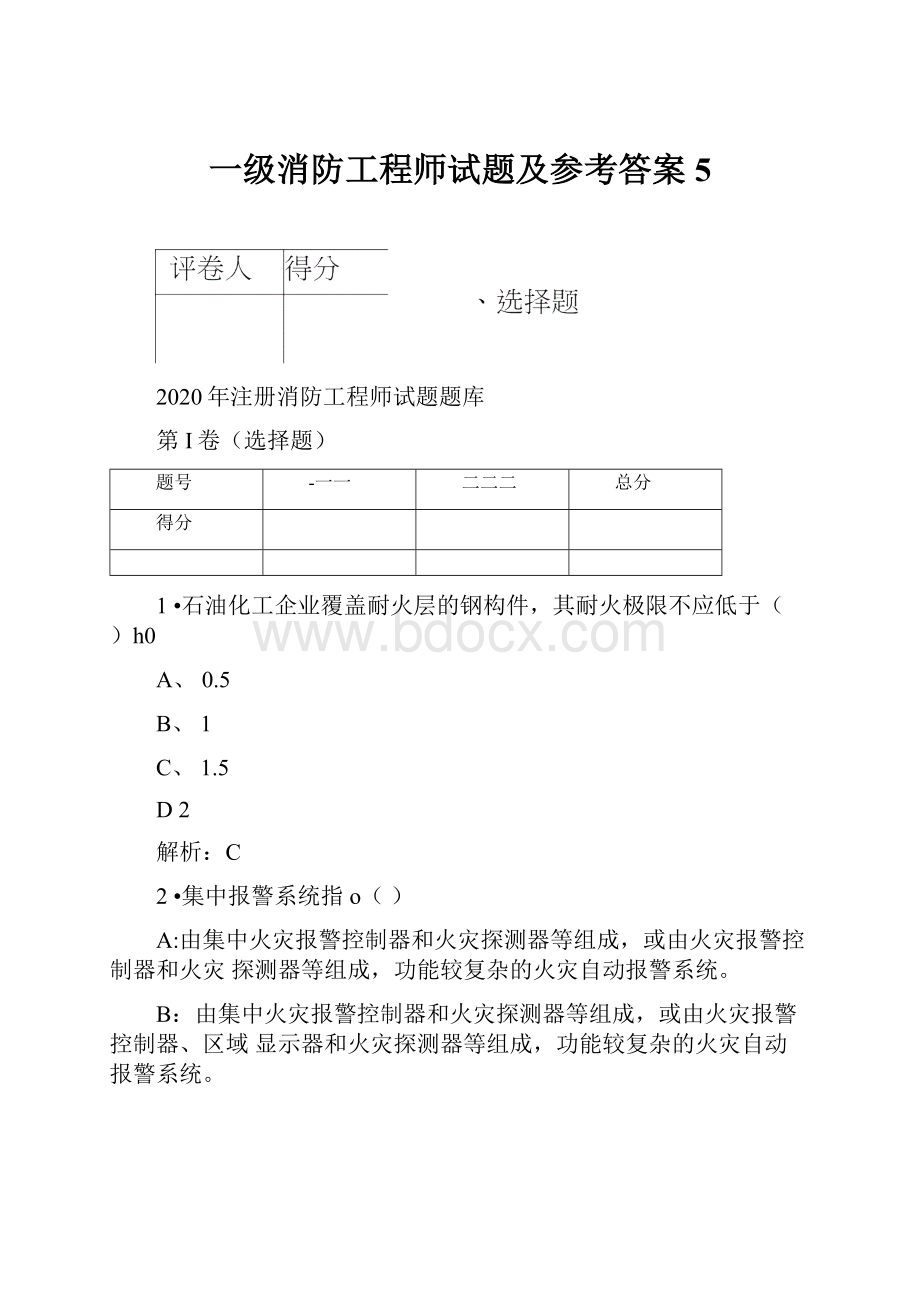 一级消防工程师试题及参考答案5Word下载.docx