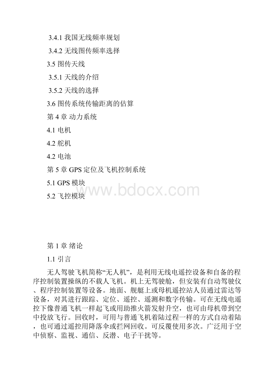 无人飞行器的设计汇总.docx_第2页